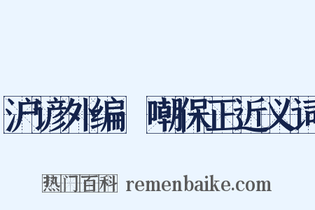 沪谚外编·嘲保正近义词是什么意思的图片